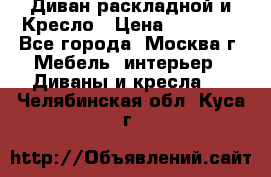 Диван раскладной и Кресло › Цена ­ 15 000 - Все города, Москва г. Мебель, интерьер » Диваны и кресла   . Челябинская обл.,Куса г.